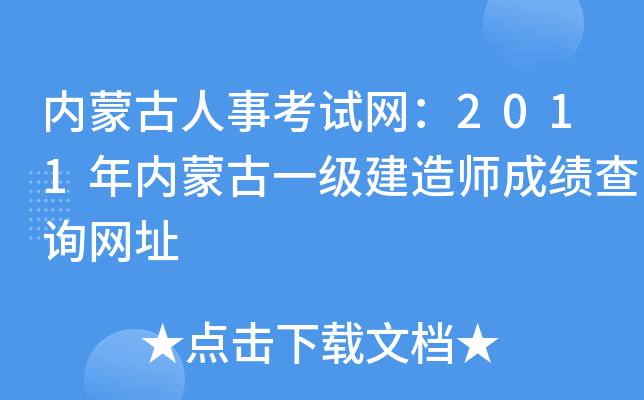 内蒙古人事考试网：2011年内蒙古一级建造师成绩查询网址