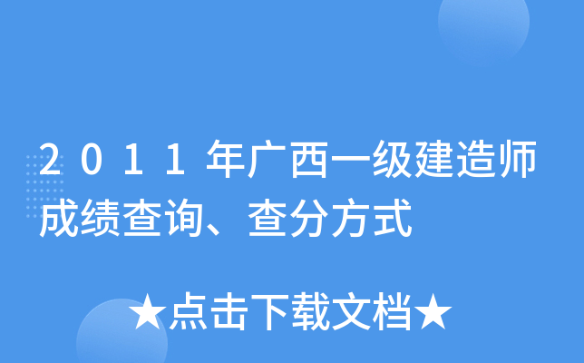 2011年广西一级建造师成绩查询、查分方式