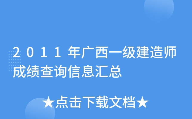 2011年广西一级建造师成绩查询信息汇总