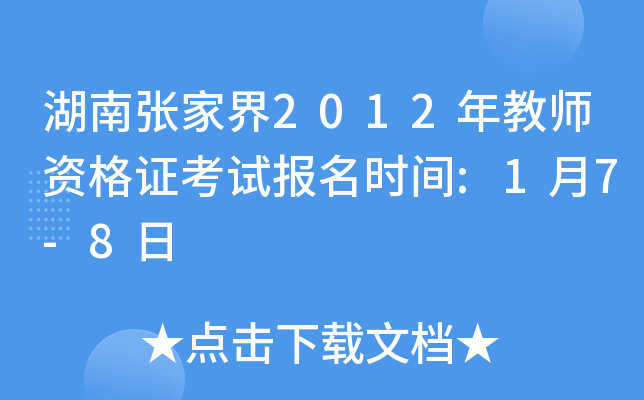 湖南张家界2012年教师资格证考试报名时间:1月7-8日