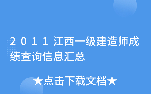 2011江西一级建造师成绩查询信息汇总