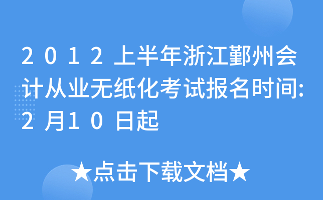 2012上半年浙江鄞州会计从业无纸化考试报名时间:2月10日起