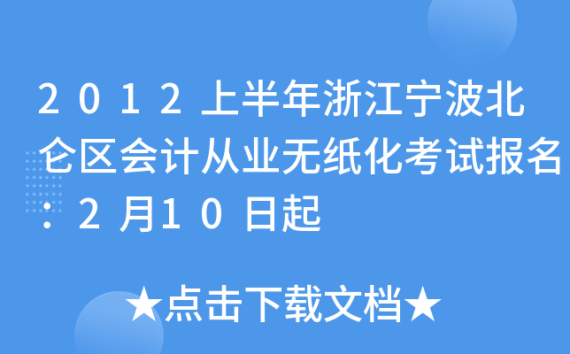 2012上半年浙江宁波北仑区会计从业无纸化考试报名：2月10日起