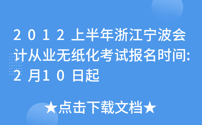 2012上半年浙江宁波会计从业无纸化考试报名时间:2月10日起