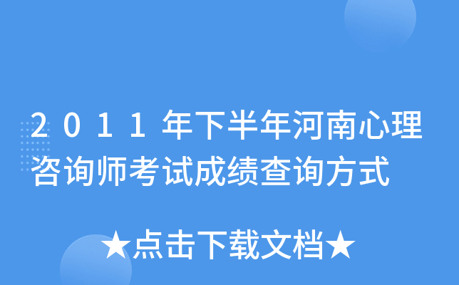 2011年下半年河南心理咨询师考试成绩查询方式