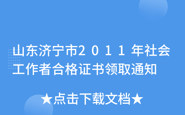山东济宁市2011年社会工作者合格证书领取通知