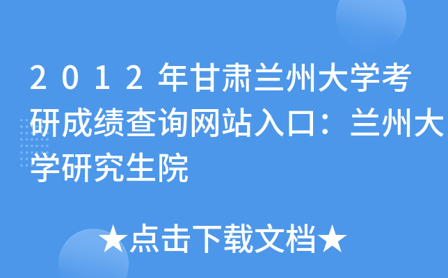 2012年甘肃兰州大开云kaiyun(中国)考研成绩查询网站入口：兰州大开云kaiyun(中国)研究生院