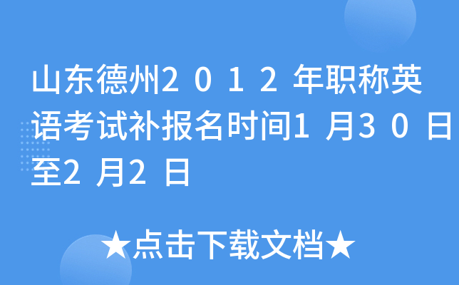 山东德州2012年职称英语考试补报名时间1月30日至2月2日