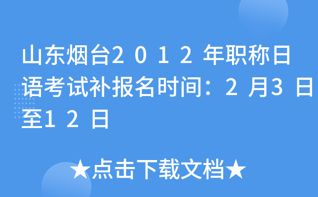 山东烟台2012年职称日语考试补报名时间：2月3日至12日