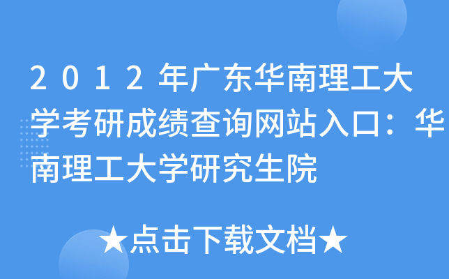 2012年广东华南理工大开云kaiyun(中国)考研成绩查询网站入口：华南理工大开云kaiyun(中国)研究生院