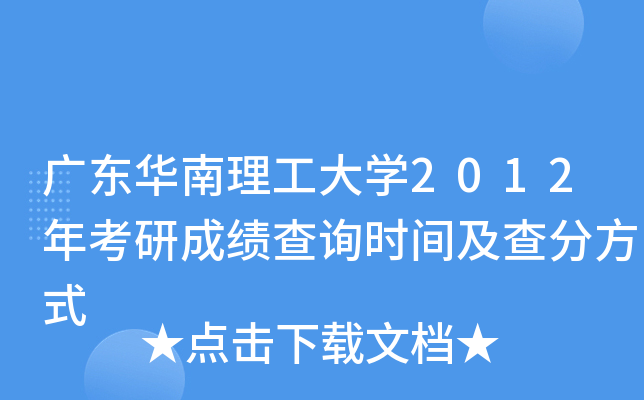 广东华南理工大开云kaiyun(中国)2012年考研成绩查询时间及查分方式