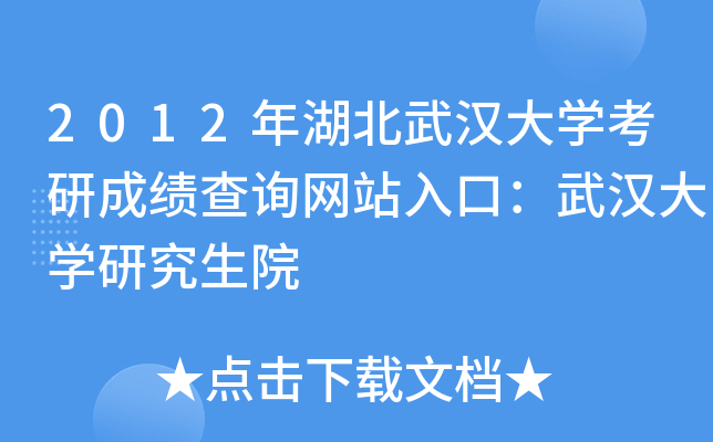 2012年湖北武汉大开云kaiyun(中国)考研成绩查询网站入口：武汉大开云kaiyun(中国)研究生院