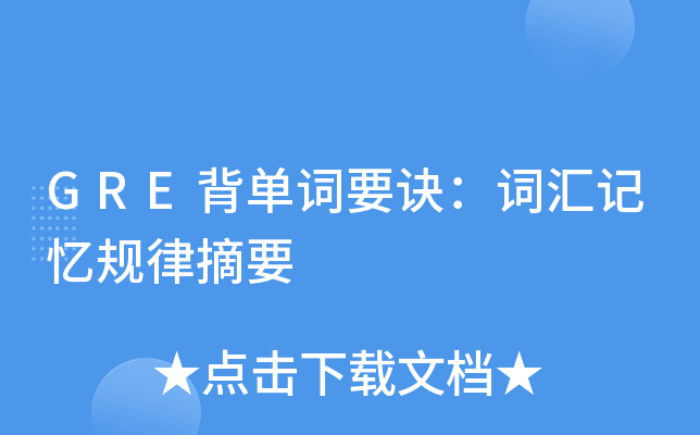 GRE背单词要诀：词汇记忆规律摘要