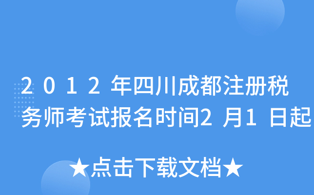 2012年四川成都注册税务师考试报名时间2月1日起