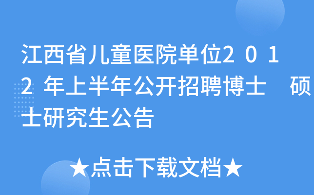 江西省儿童医院单位2012年上半年公开招聘博士 硕士研究生公告