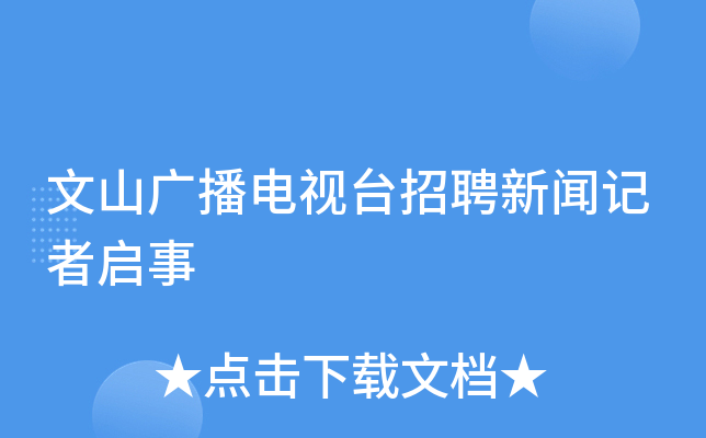 文山广播电视台招聘新闻记者启事