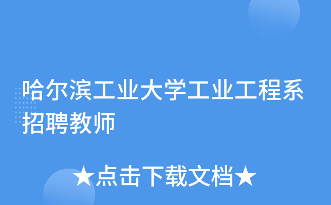 哈尔滨工业大开云kaiyun(中国)工业工程系招聘教师