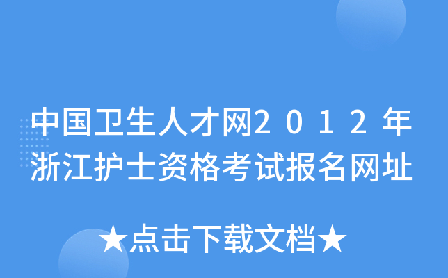 中国卫生人才网2012年浙江护士资格考试报名网址