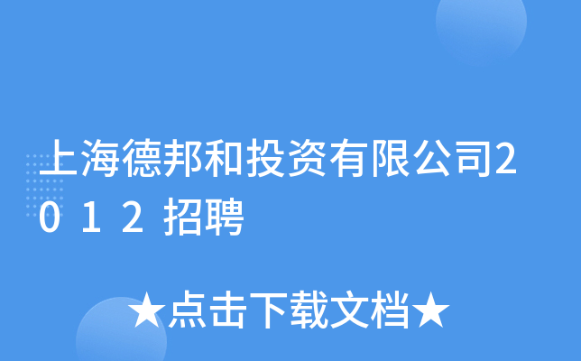上海德邦和投资有限公司2012招聘