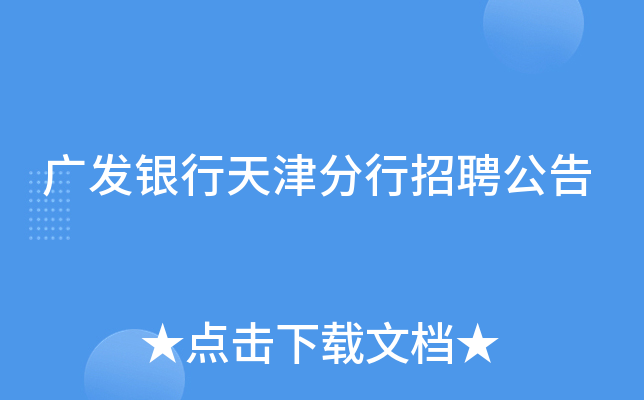 广发银行天津分行招聘公告