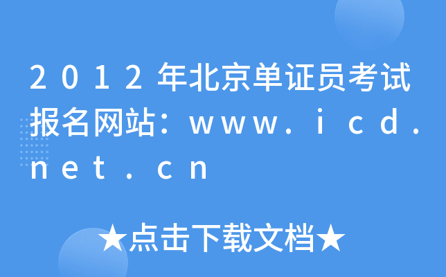 2012年北京单证员考试报名网站：www.icd.net.cn