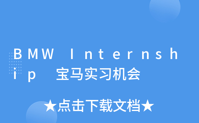 BMW Internship 宝马实习机会