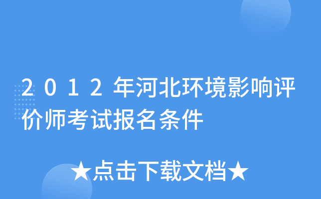 2012年河北环境影响评价师考试报名条件