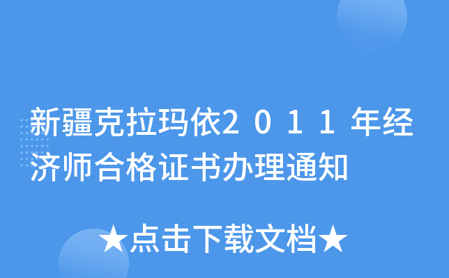 新疆克拉玛依2011年经济师合格证书办理通知