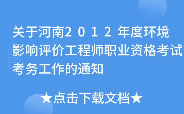 关于河南2012年度环境影响评价工程师职业资格考试考务工作的通知