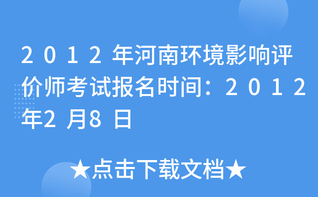 2012年河南环境影响评价师考试报名时间：2012年2月8日