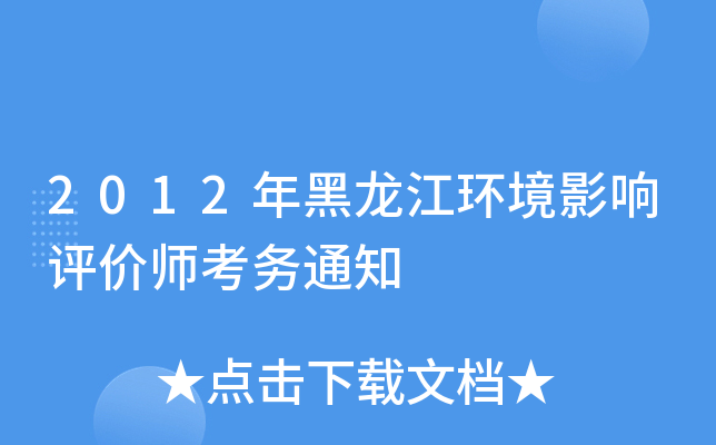 2012年黑龙江环境影响评价师考务通知