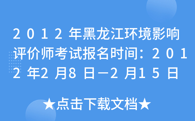 2012年黑龙江环境影响评价师考试报名时间：2012年2月8日－2月15日