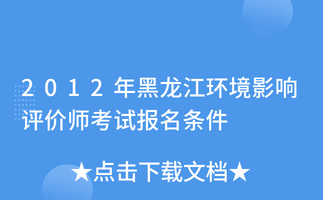 2012年黑龙江环境影响评价师考试报名条件