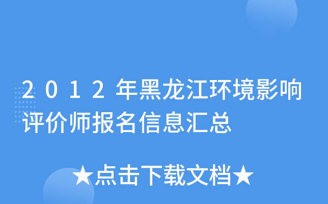 2012年黑龙江环境影响评价师报名信息汇总