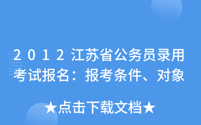 2012江苏省公务员录用考试报名：报考条件、对象