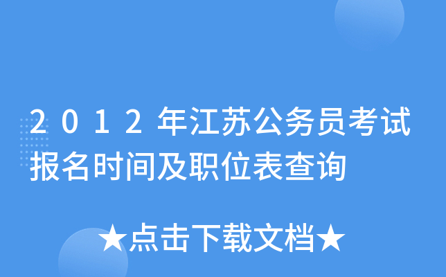 2012年江苏公务员考试报名时间及职位表查询