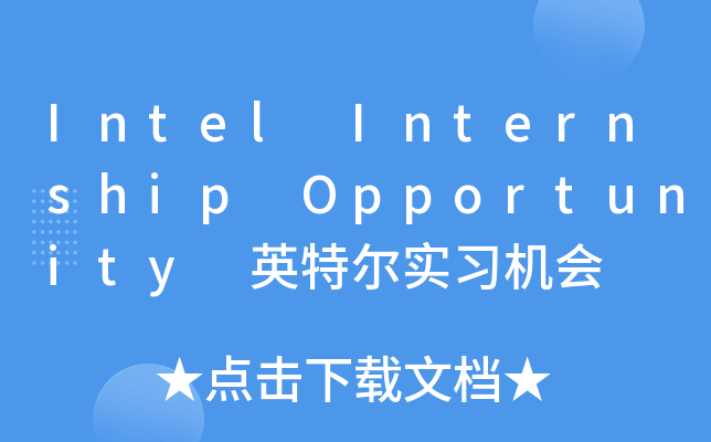 Intel Internship Opportunity 英特尔实习机会
