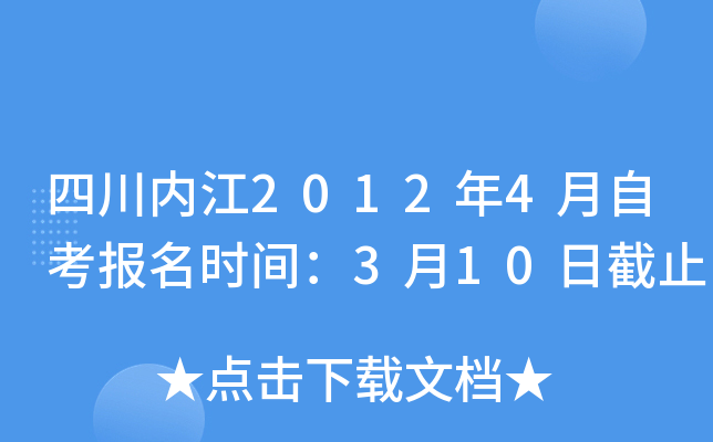 �Ĵ��ڽ�2012��4���Կ�����ʱ�䣺3��10�ս�ֹ