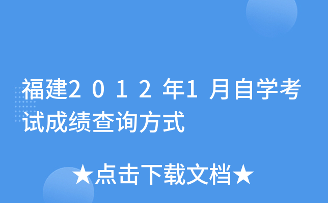 福建2012年1月自开云kaiyun(中国)考试成绩查询方式