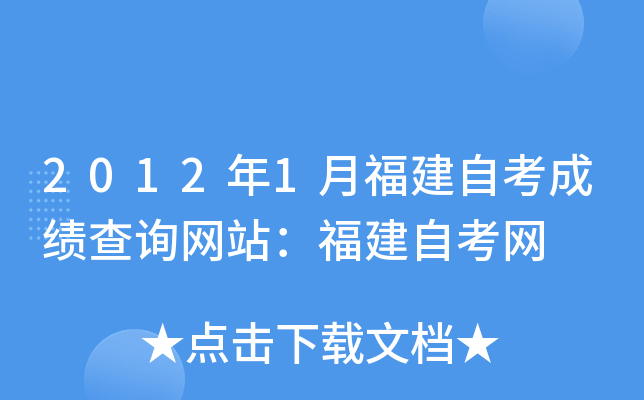 2012年1月福建自考成绩查询网站：福建自考网