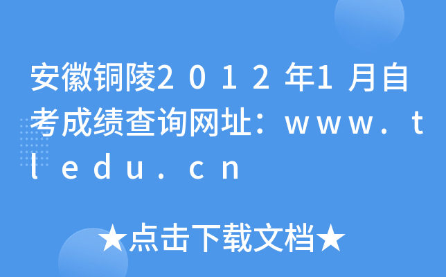 安徽铜陵2012年1月自考成绩查询网址：www.tledu.cn