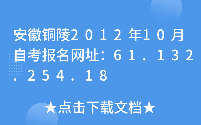 安徽铜陵2012年10月自考报名网址：61.132.254.18