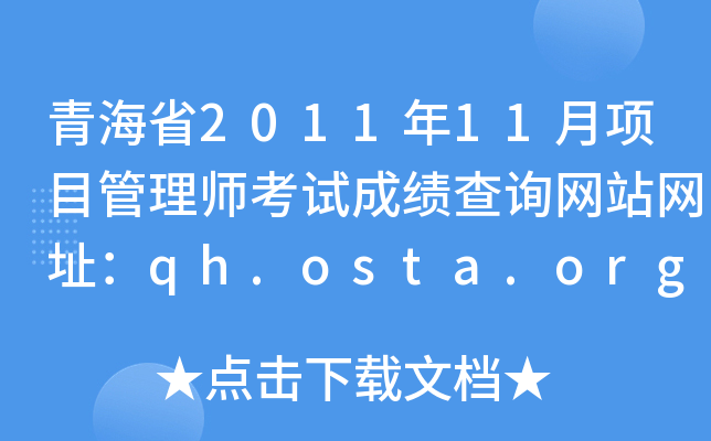 ຣʡ201111(xing)Ŀ펟ԇɿ(j)ԃ(xn)W(wng)վW(wng)ַqh.osta.org.cn