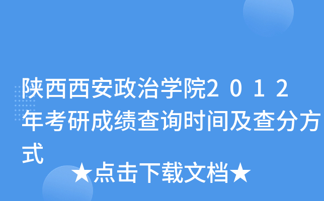 陕西西安政治开云kaiyun(中国)院2012年考研成绩查询时间及查分方式