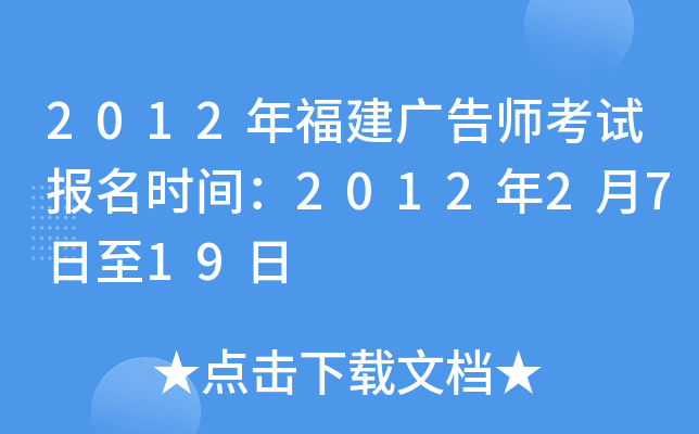2012年福建广告师考试报名时间：2012年2月7日至19日