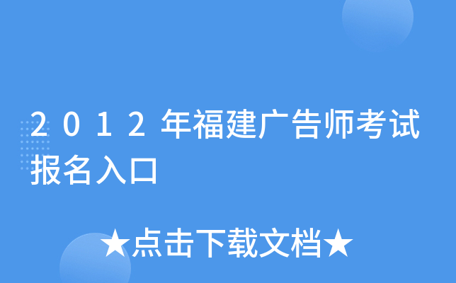 2012年福建广告师考试报名入口