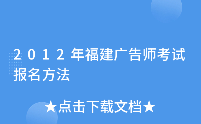 2012年福建广告师考试报名方法