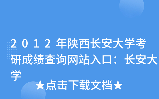 2012年陕西长安大开云kaiyun(中国)考研成绩查询网站入口：长安大开云kaiyun(中国)