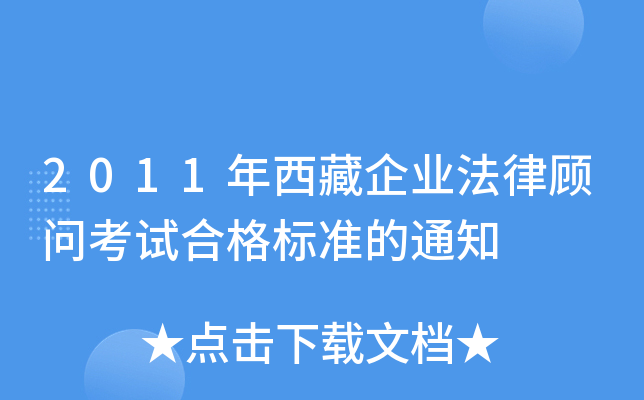 2011年西藏企业法律顾问考试合格标准的通知