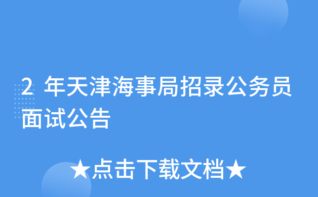 2年天津海事局招录公务员面试公告